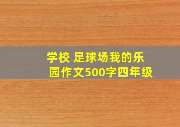 学校 足球场我的乐园作文500字四年级